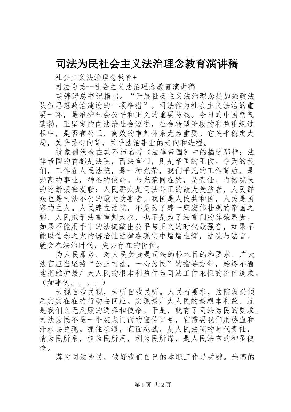 司法为民社会主义法治理念教育演讲稿_第1页