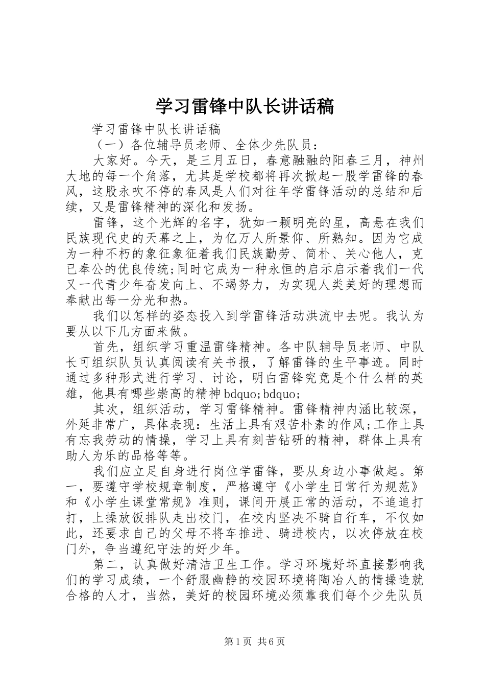 学习雷锋中队长讲话稿_第1页