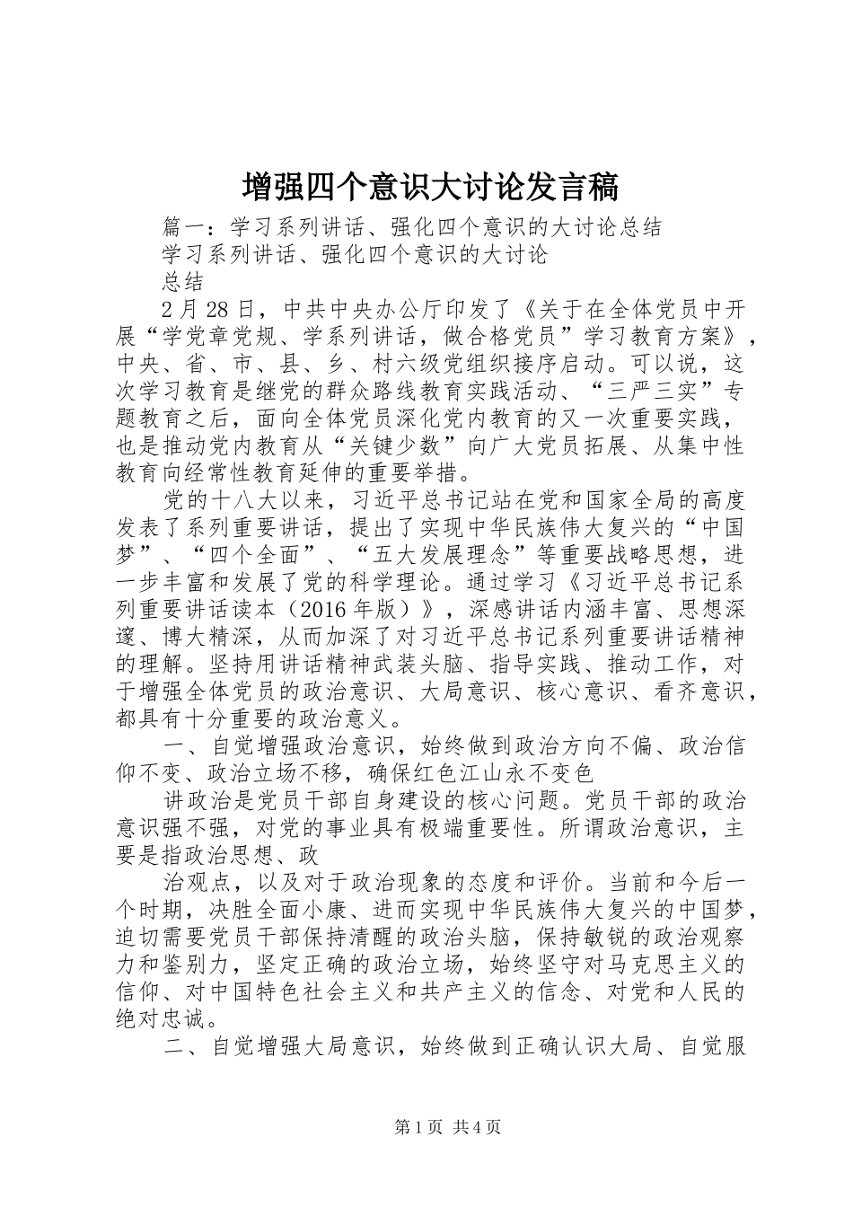 增强四个意识大讨论发言稿_第1页