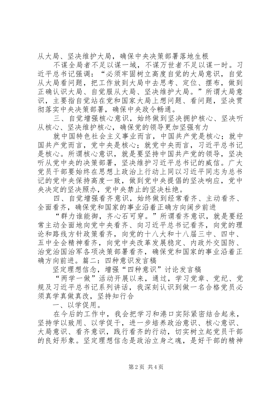 增强四个意识大讨论发言稿_第2页