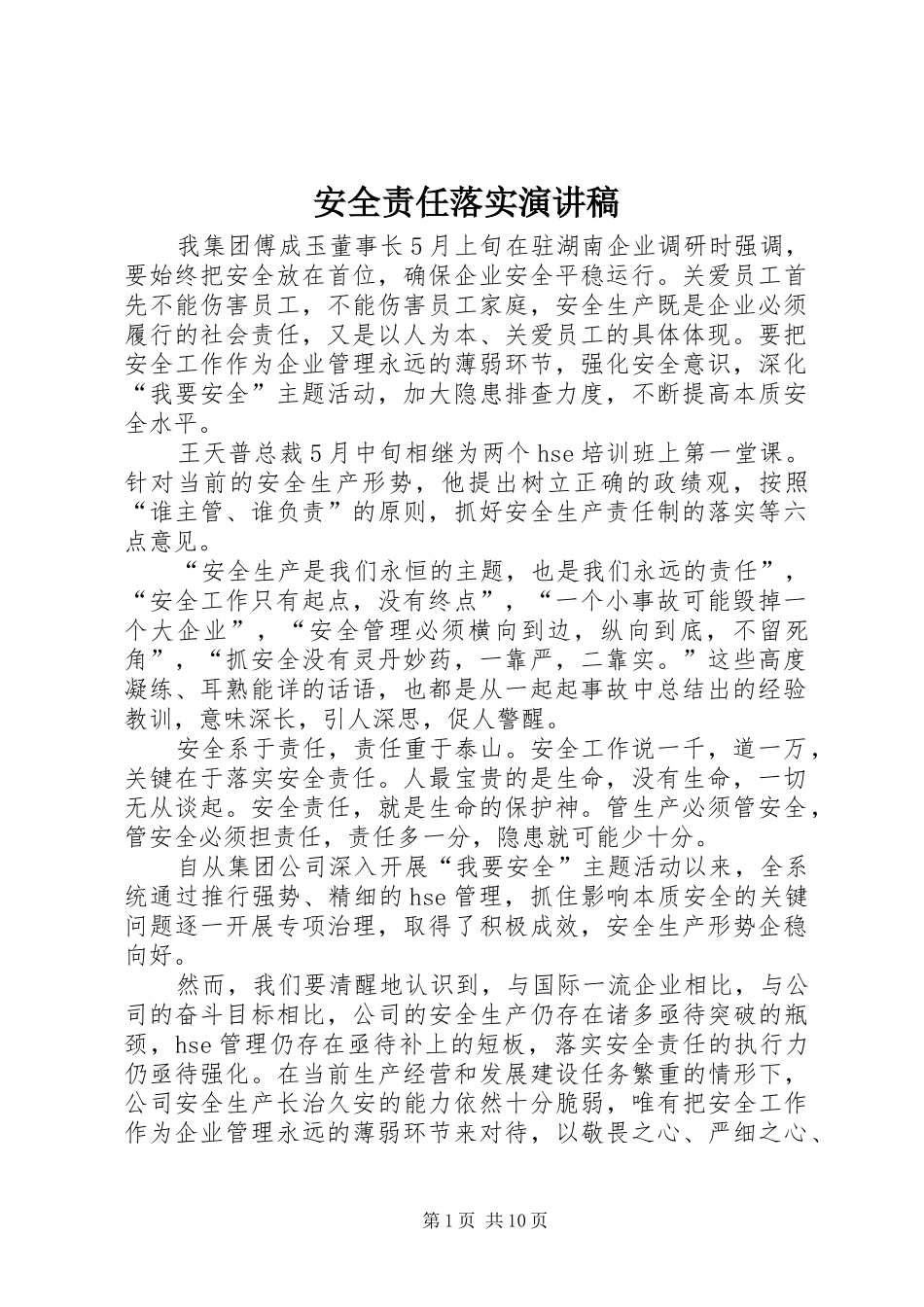 安全责任落实演讲稿_第1页