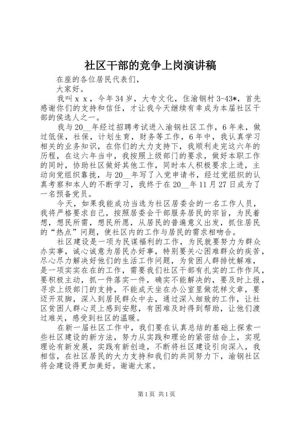 社区干部的竞争上岗演讲稿_第1页