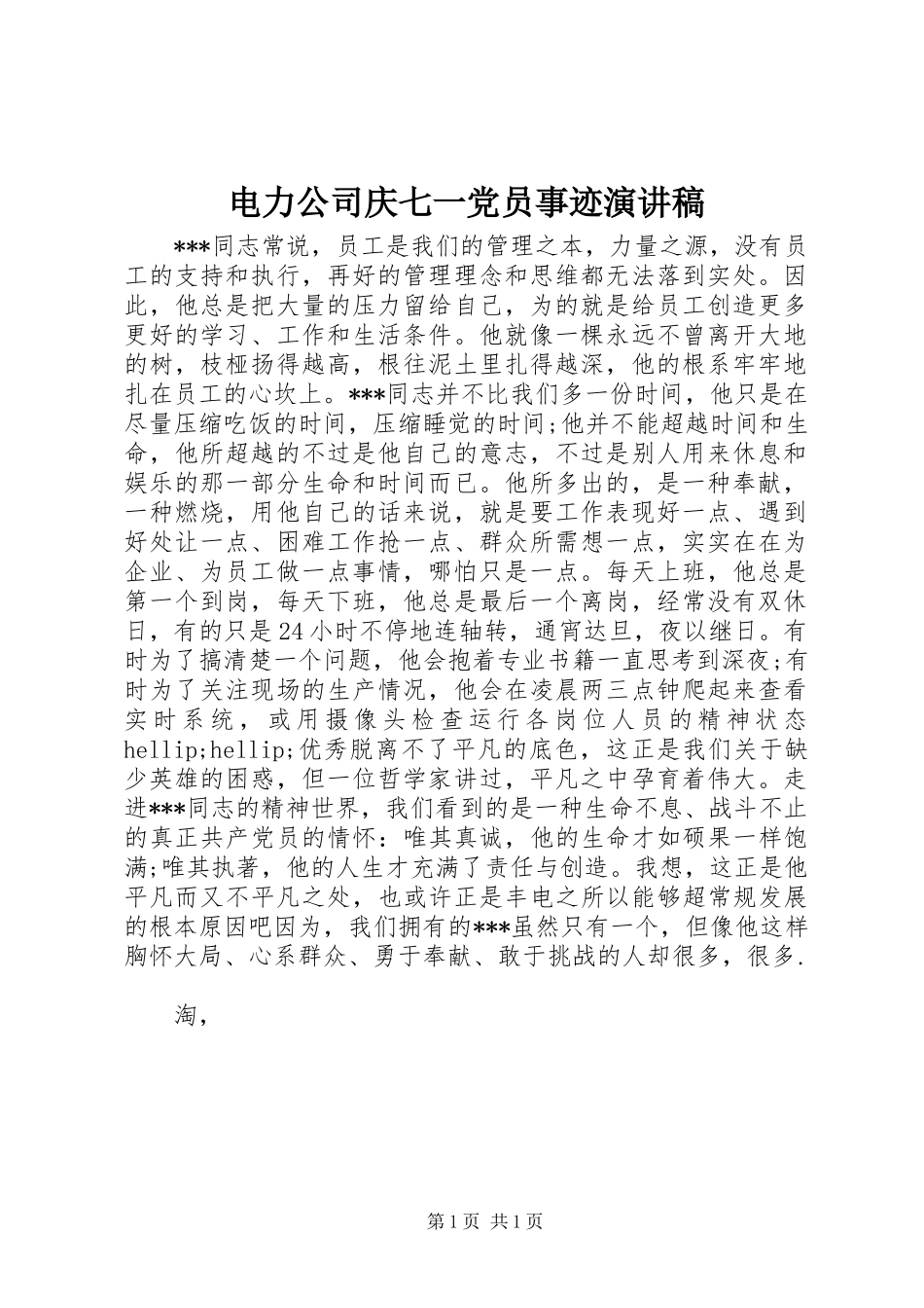 电力公司庆七一党员事迹演讲稿_第1页