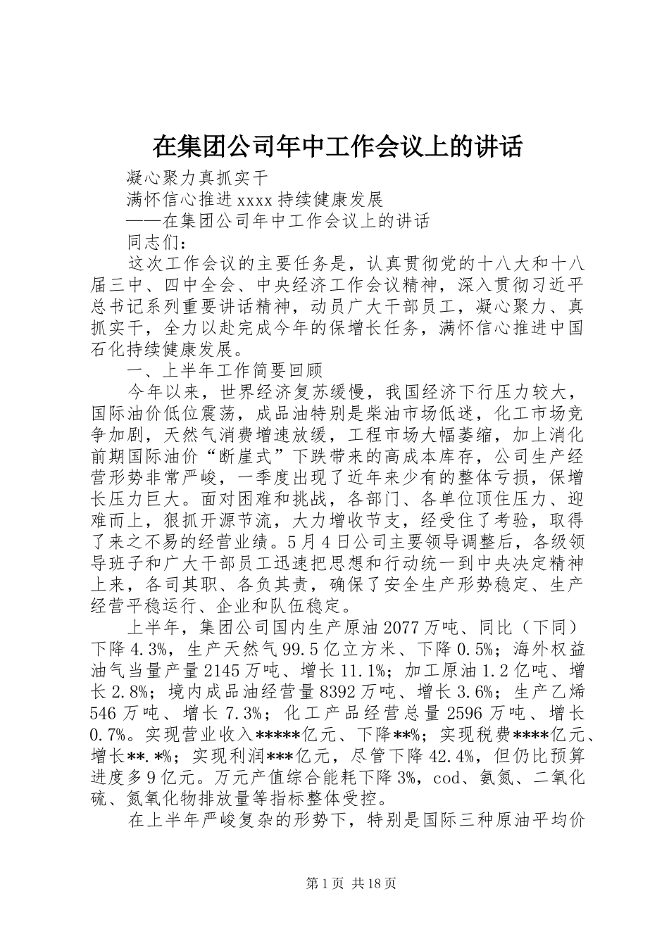 在集团公司年中工作会议上的讲话_第1页