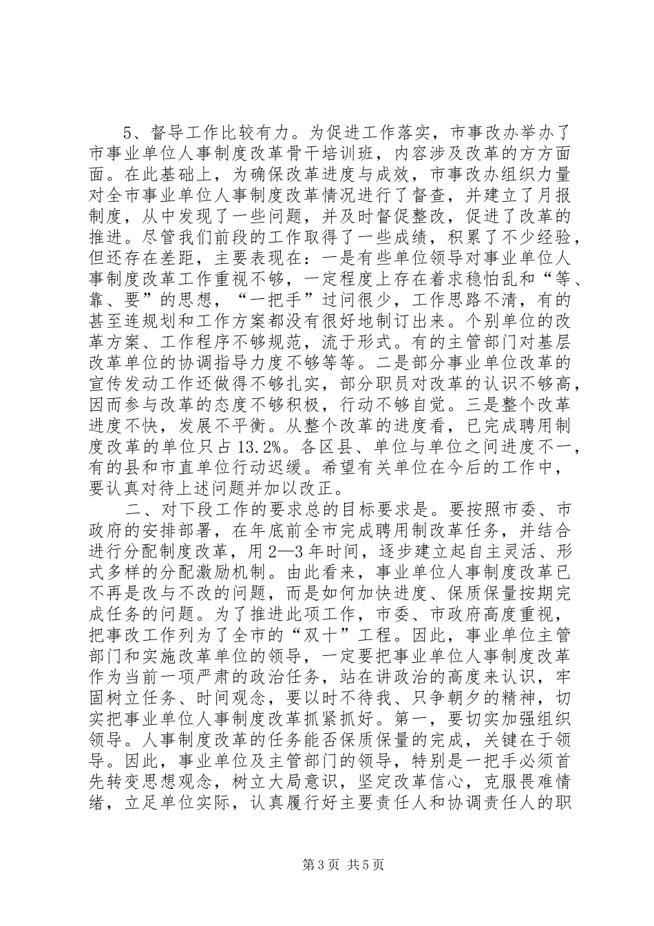 人事制度改革会议上的讲话(1)_第3页