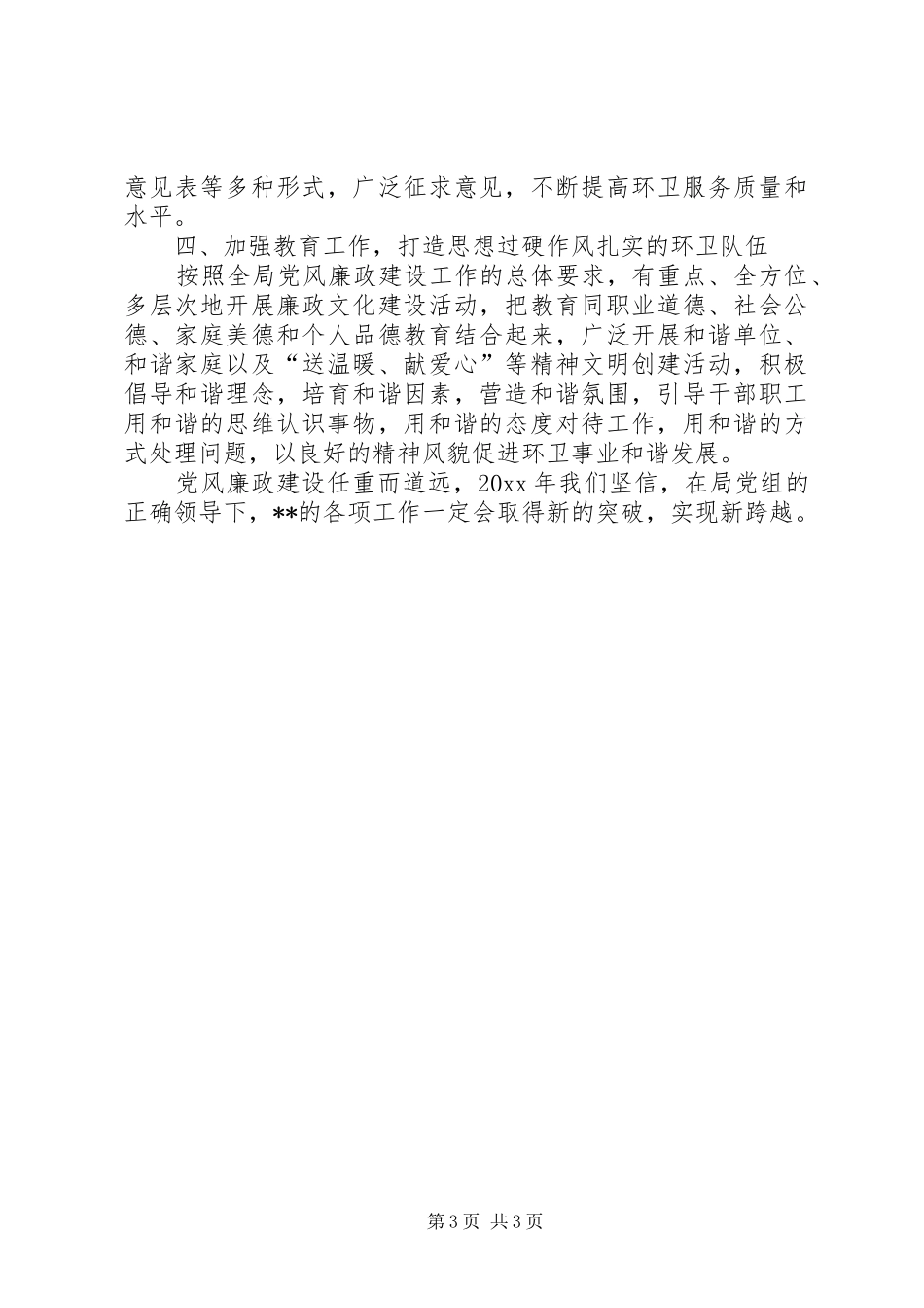 环卫局领导班子在党风廉政建设工作会议上的发言_第3页