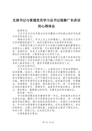 支部书记与普通党员学习总书记视察广东讲话的心得体会