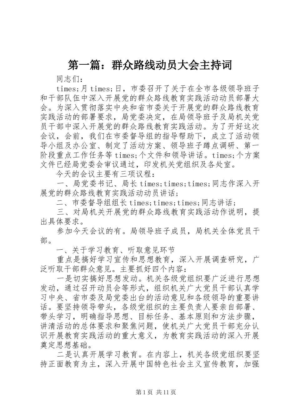 第一篇：群众路线动员大会主持词_第1页