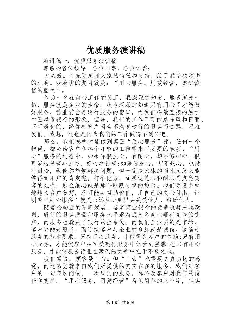 优质服务演讲稿_第1页