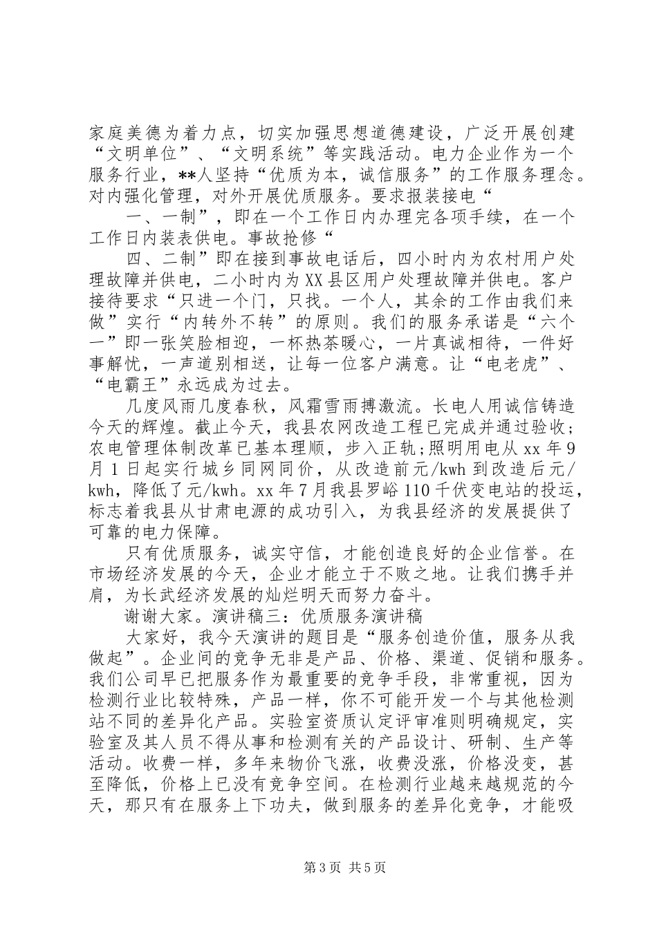 优质服务演讲稿_第3页