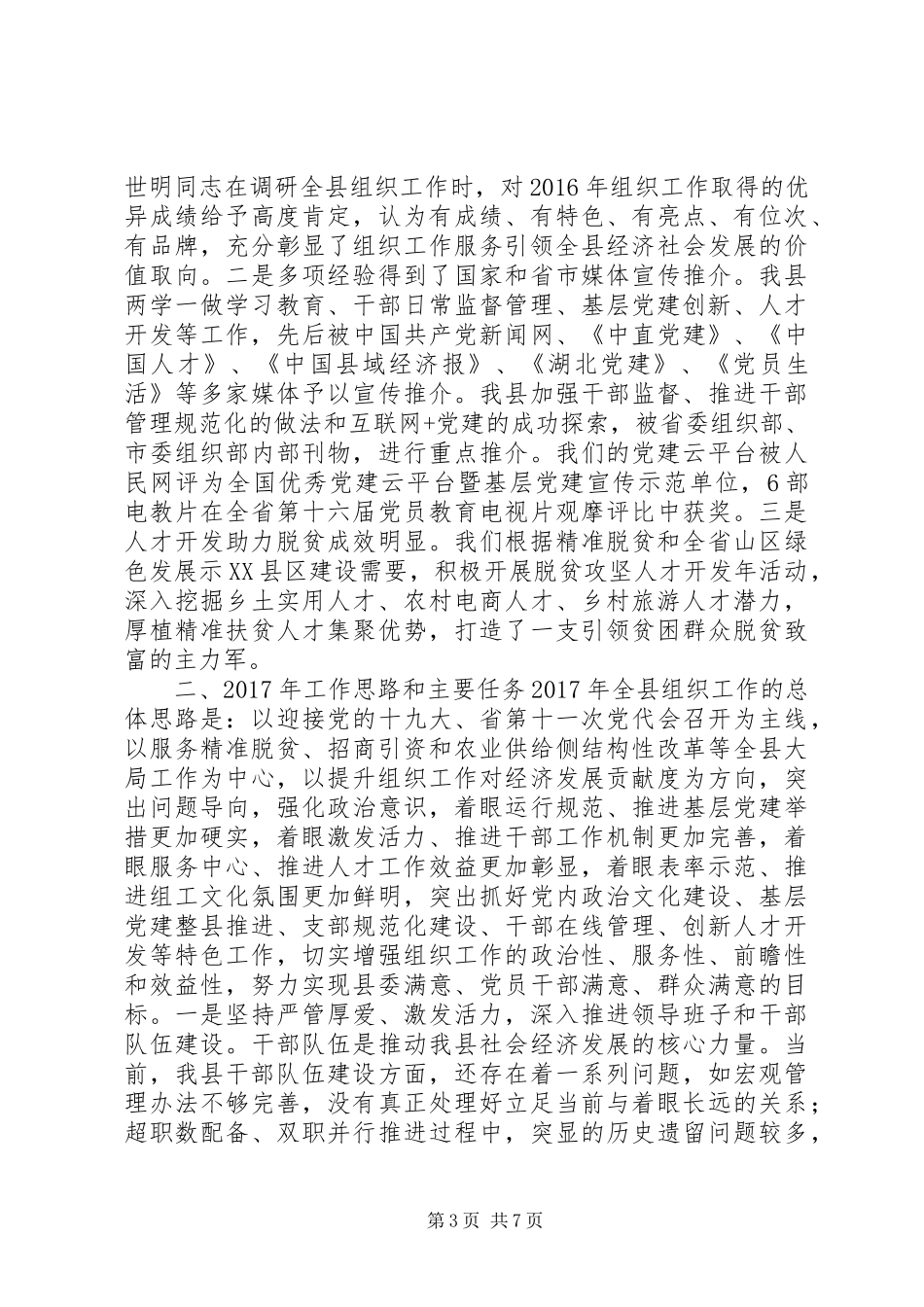 组织部长在全县XX年党建工作会议上的讲话_第3页