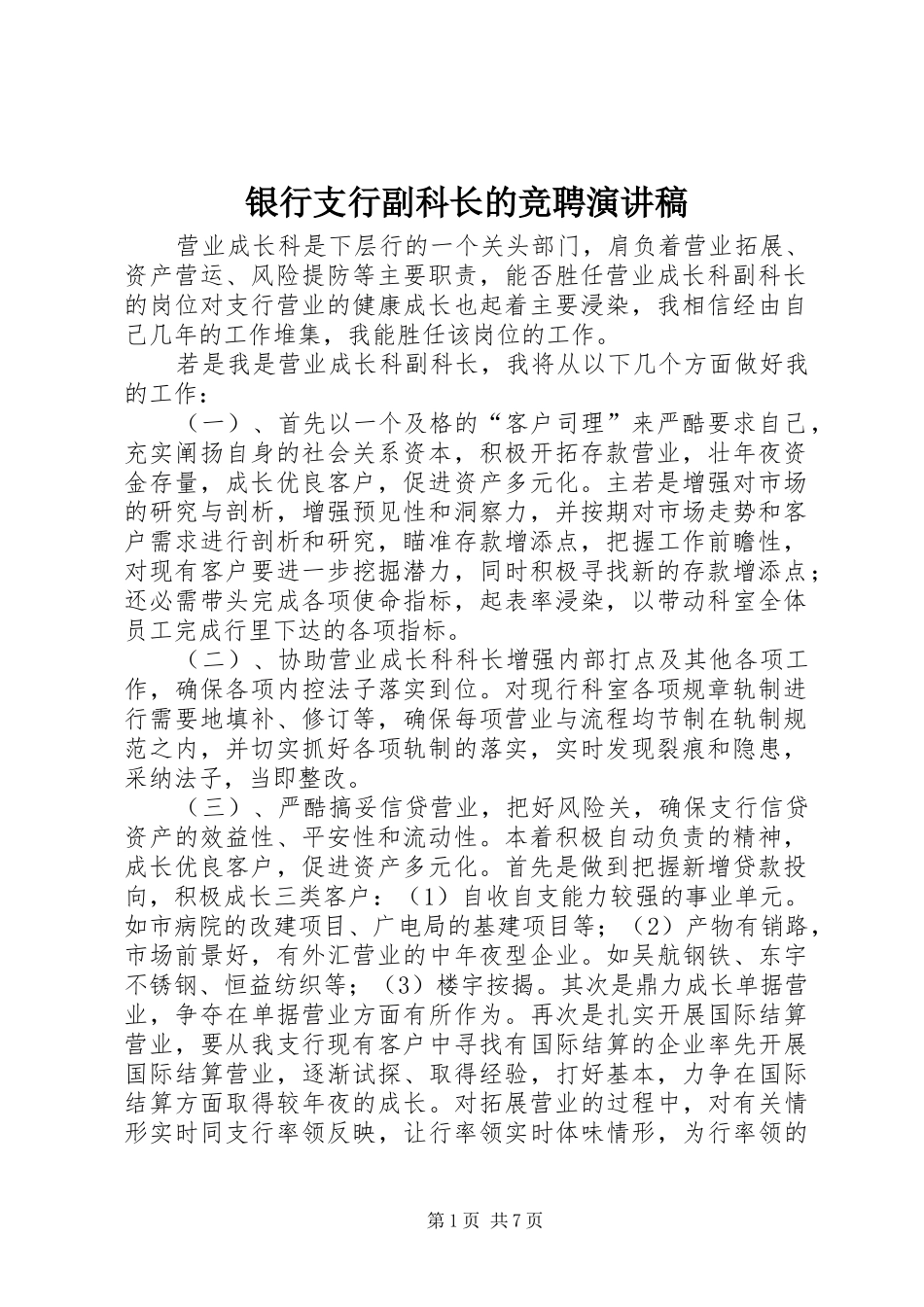 银行支行副科长的竞聘演讲稿_第1页