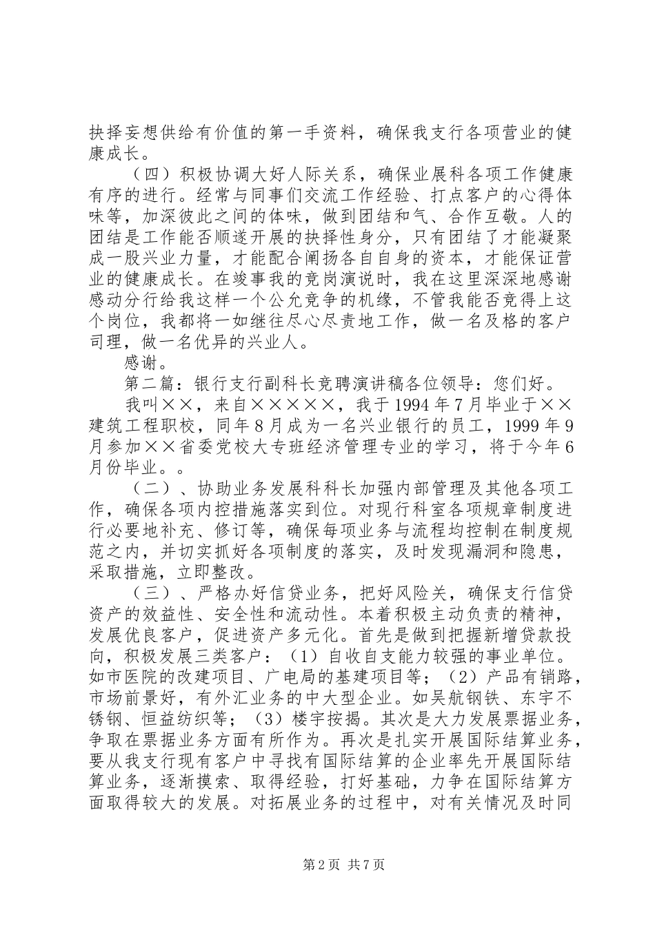 银行支行副科长的竞聘演讲稿_第2页
