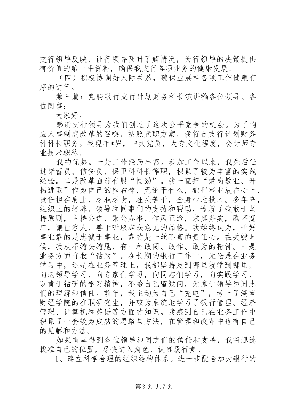 银行支行副科长的竞聘演讲稿_第3页