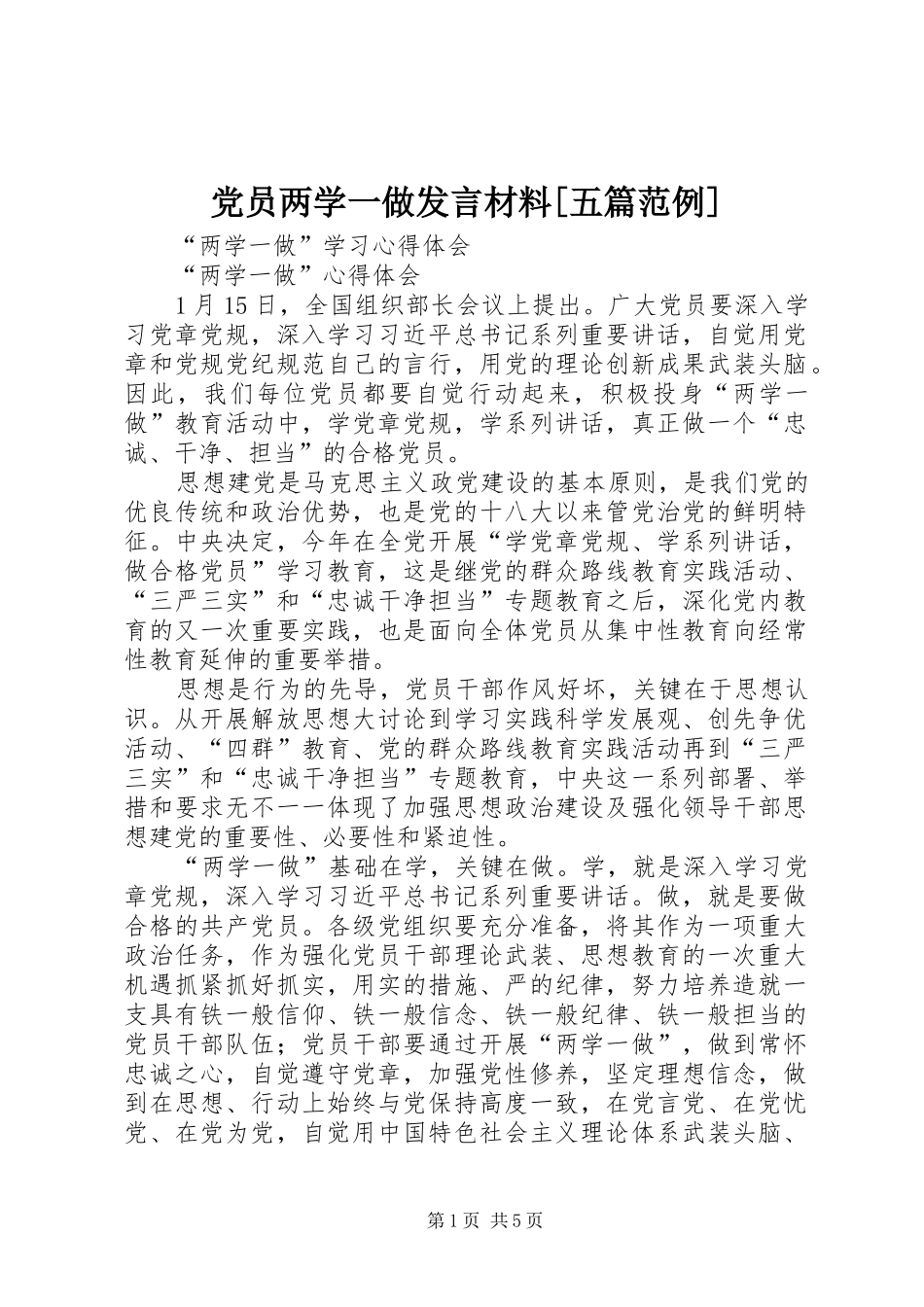 党员两学一做发言材料[五篇范例]_第1页