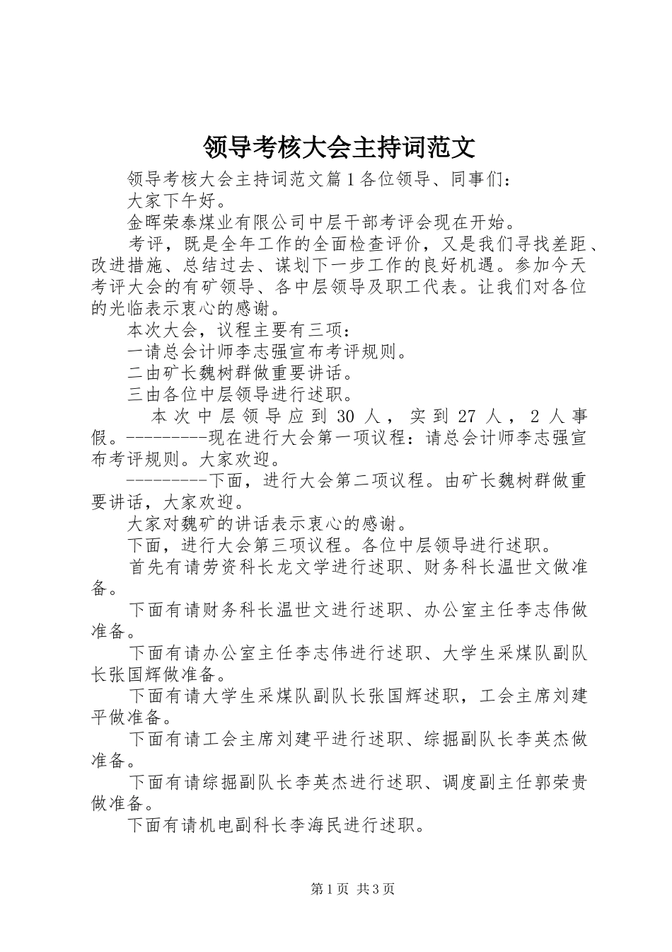 领导考核大会主持词范文_第1页