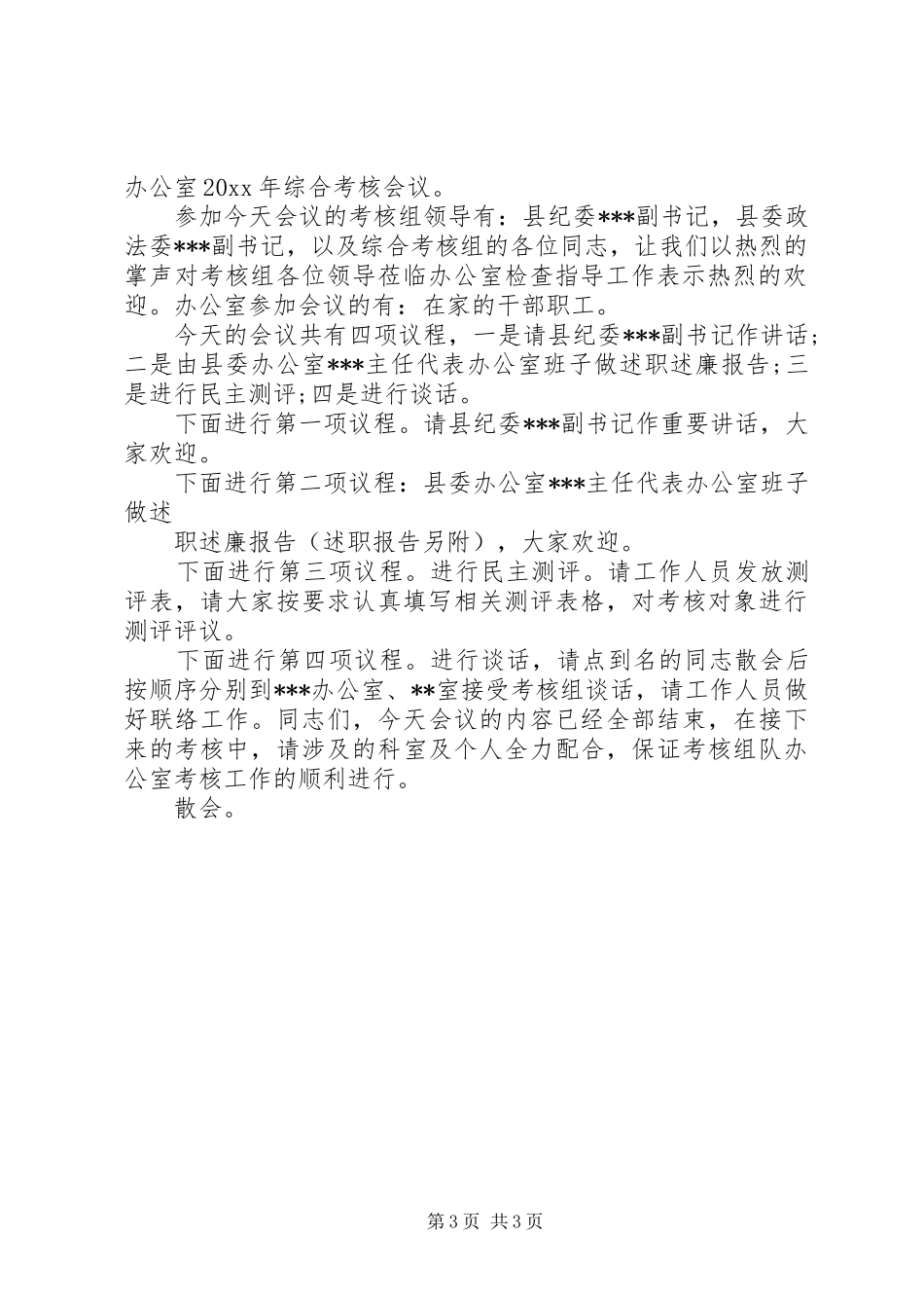 领导考核大会主持词范文_第3页