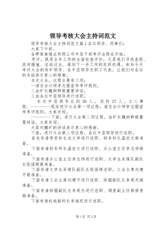 领导考核大会主持词范文