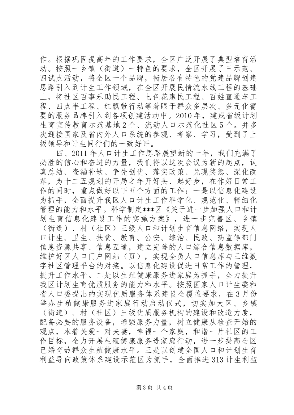 在全市人口计生业务会议上的发言材料_第3页