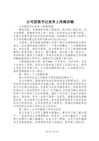 公司团委书记竞争上岗演讲稿