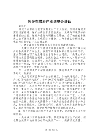 领导在煤炭产业调整会讲话