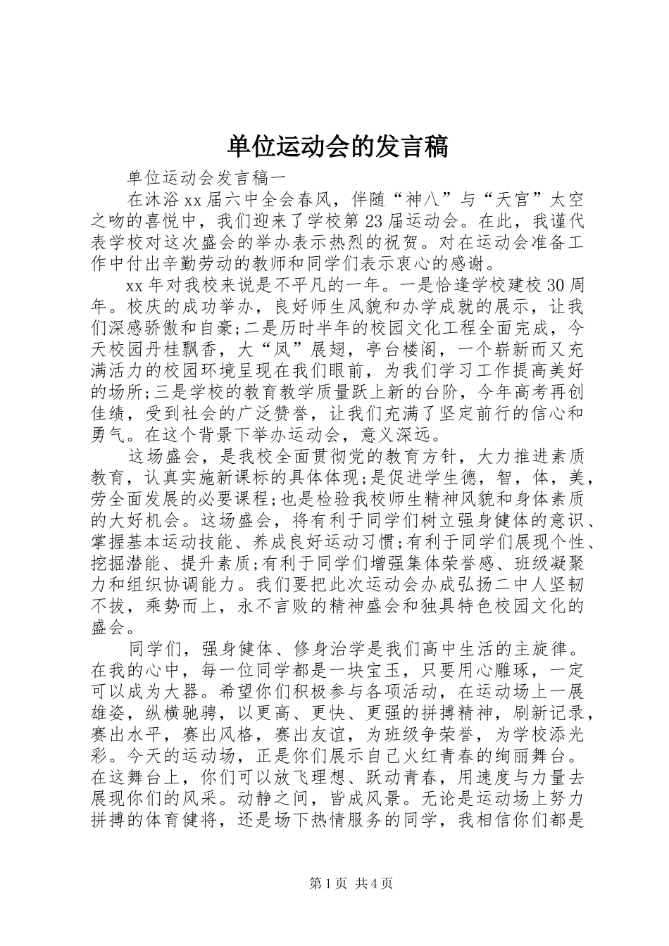 单位运动会的发言稿_第1页