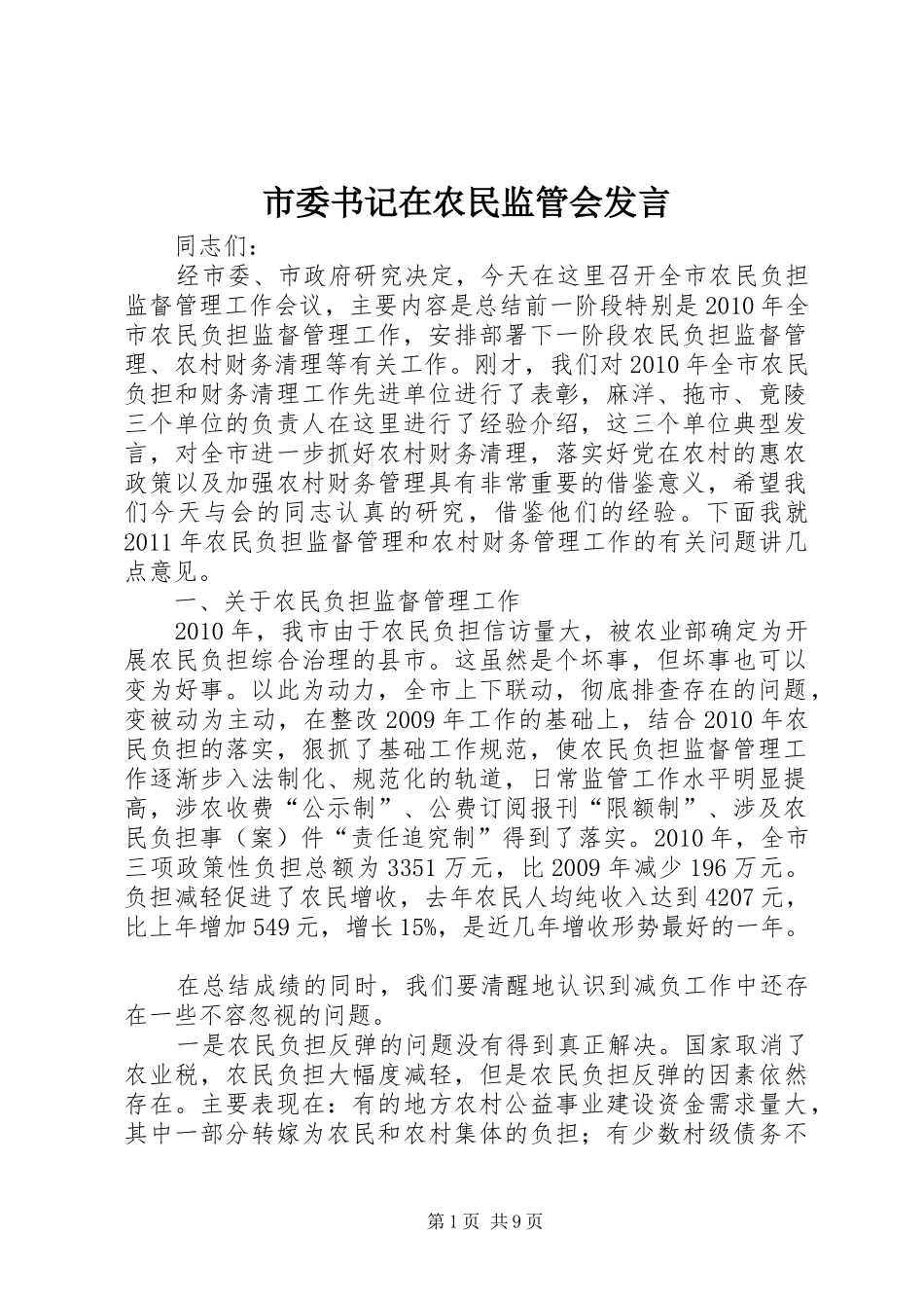 市委书记在农民监管会发言_第1页