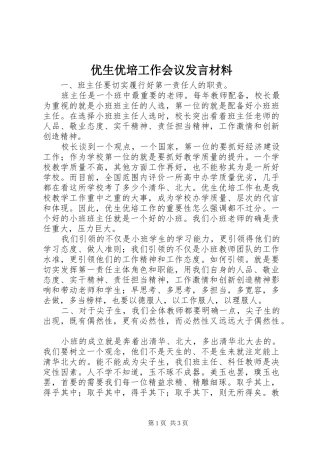 优生优培工作会议发言材料