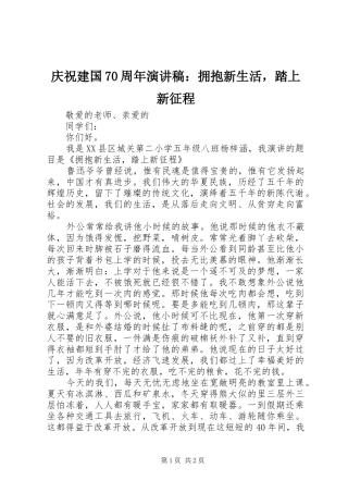 庆祝建国70周年演讲稿：拥抱新生活，踏上新征程