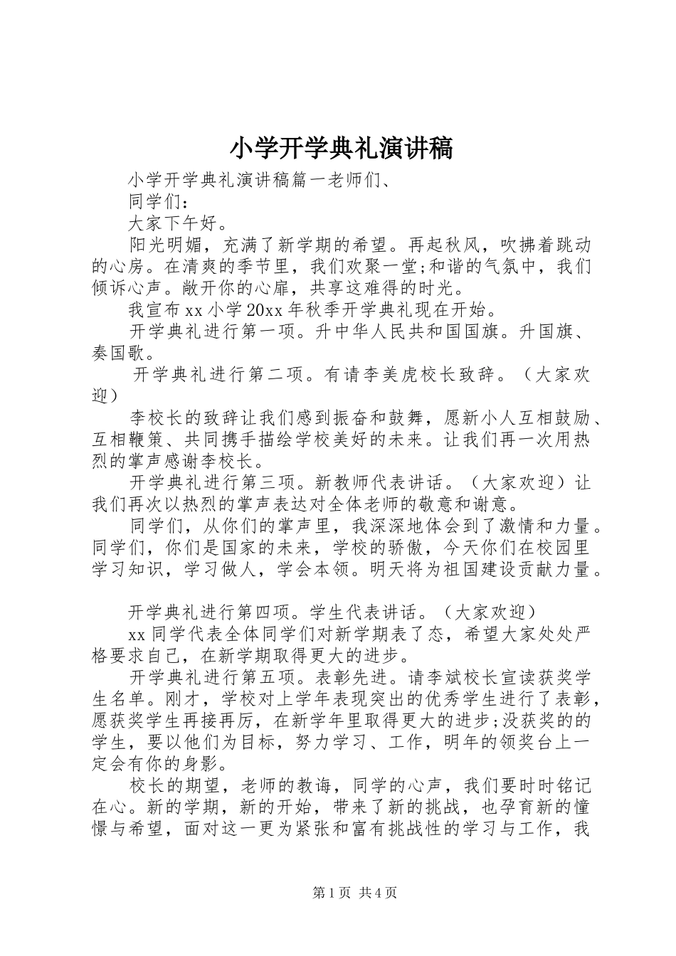 小学开学典礼演讲稿_第1页