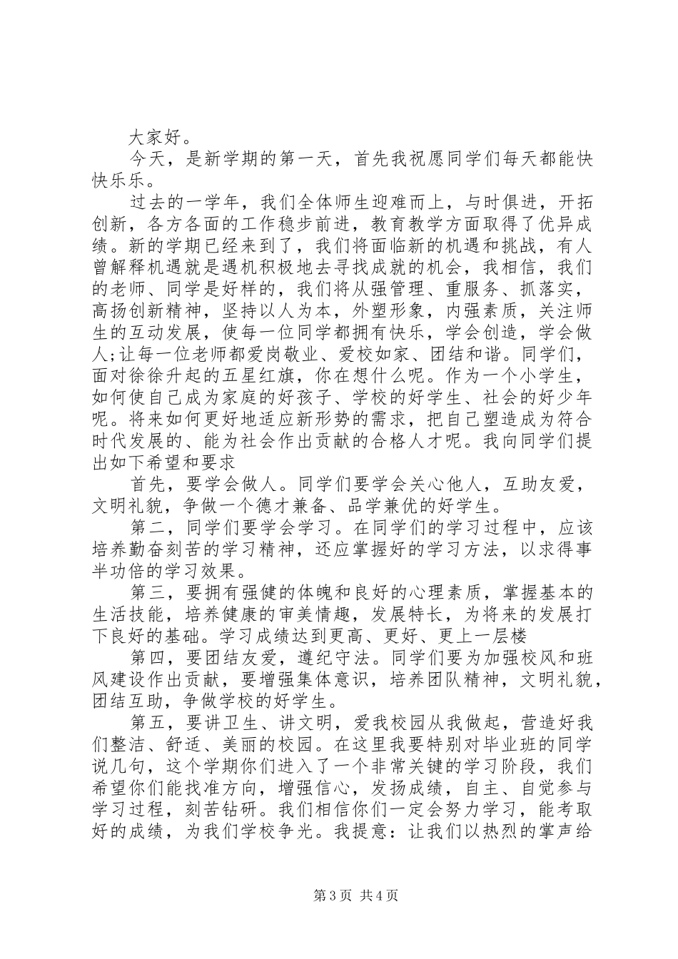 小学开学典礼演讲稿_第3页