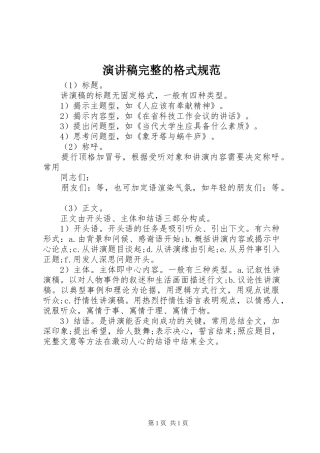 演讲稿完整的格式规范