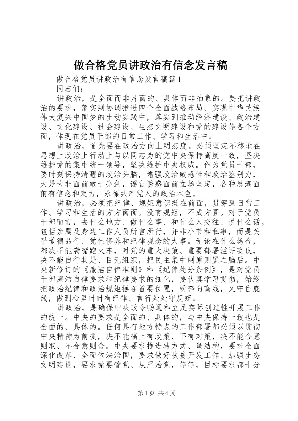做合格党员讲政治有信念发言稿_第1页