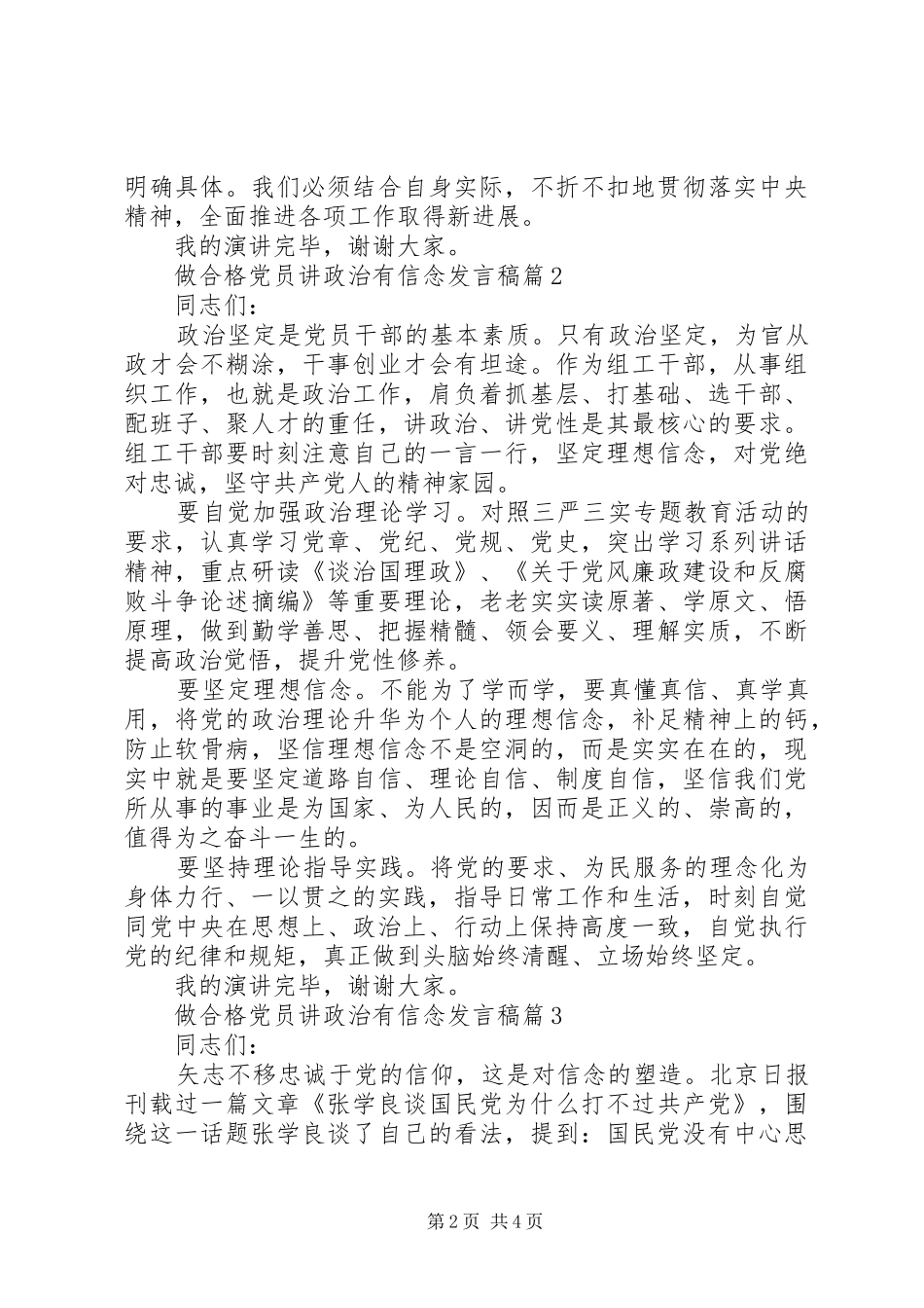 做合格党员讲政治有信念发言稿_第2页
