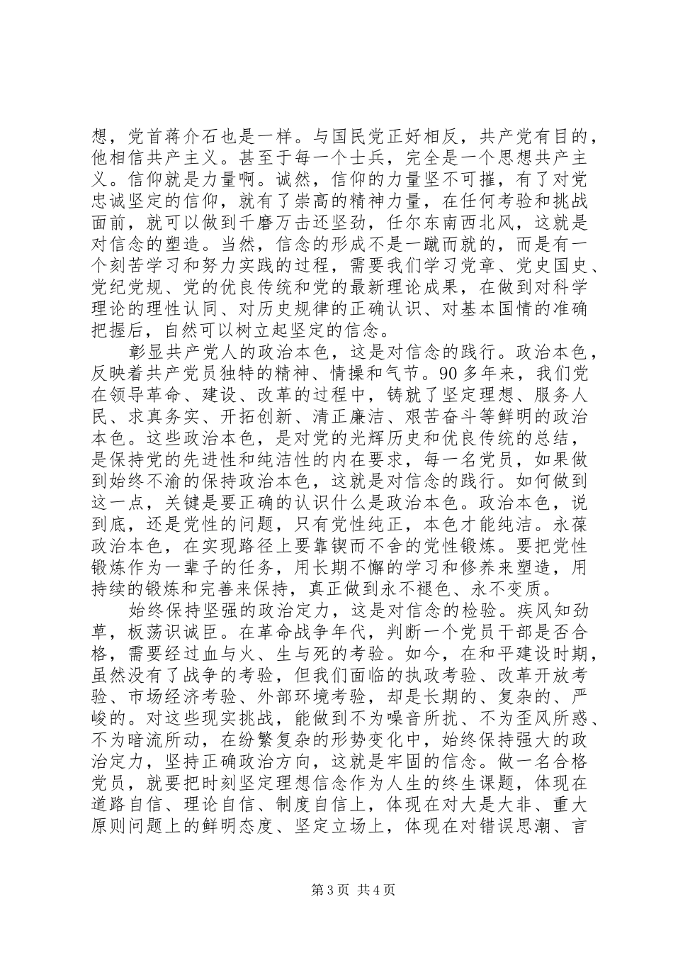 做合格党员讲政治有信念发言稿_第3页