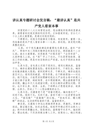 讲认真专题研讨会发言稿：“最讲认真”是共产党人看家本事