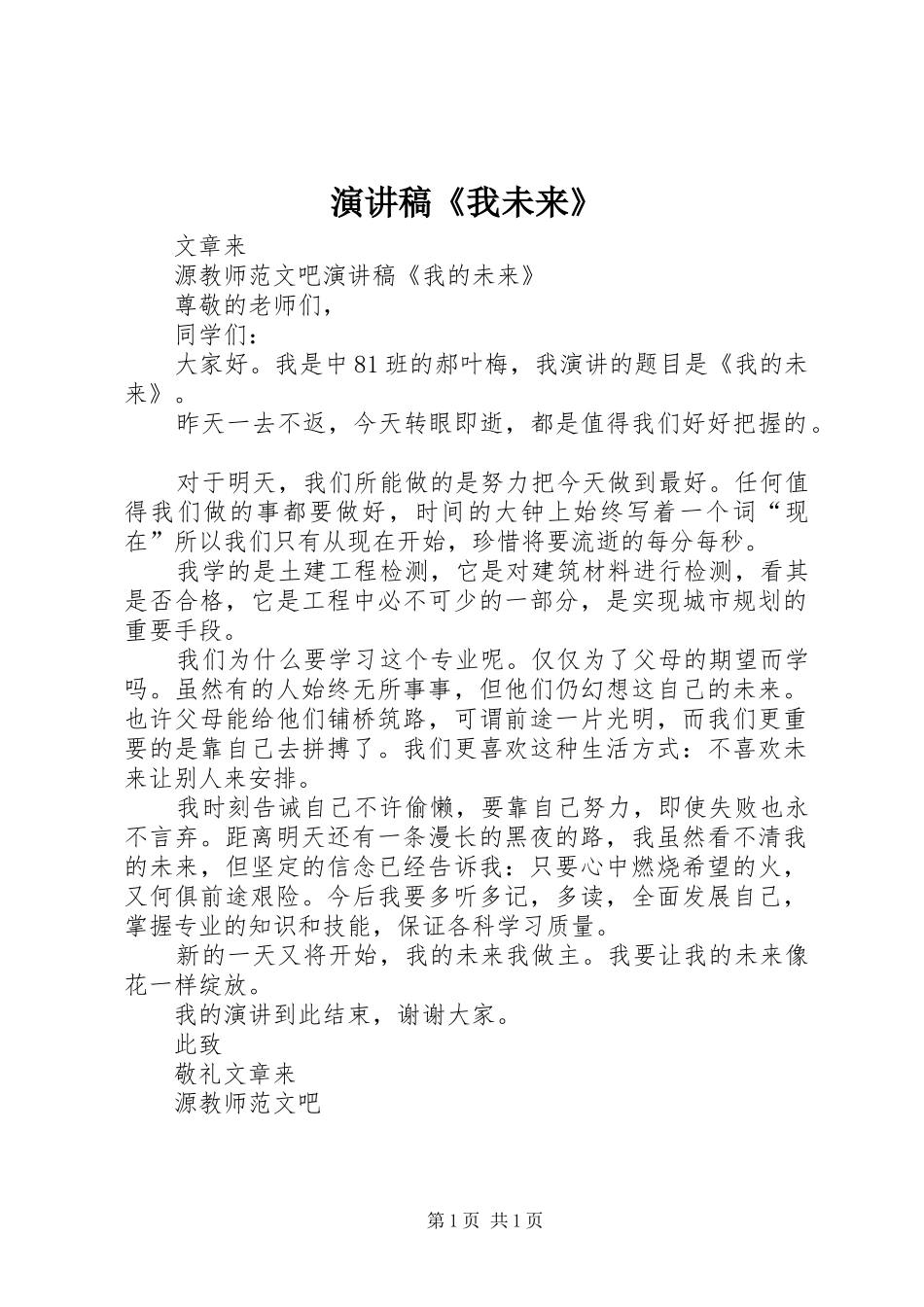 演讲稿《我未来》_第1页