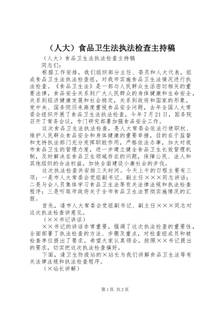 （人大）食品卫生法执法检查主持稿