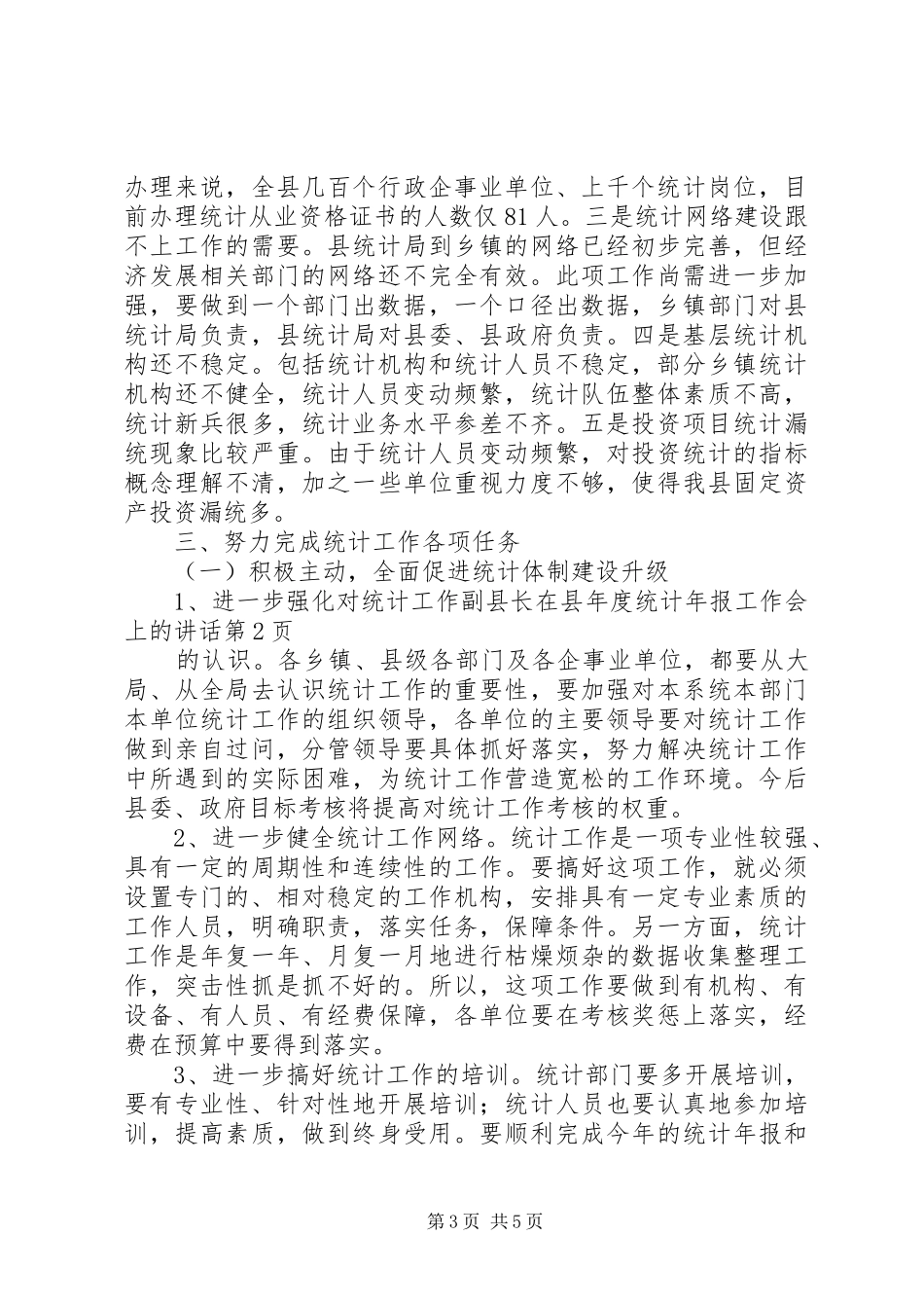 副县长在县年度统计年报工作会上的讲话_第3页