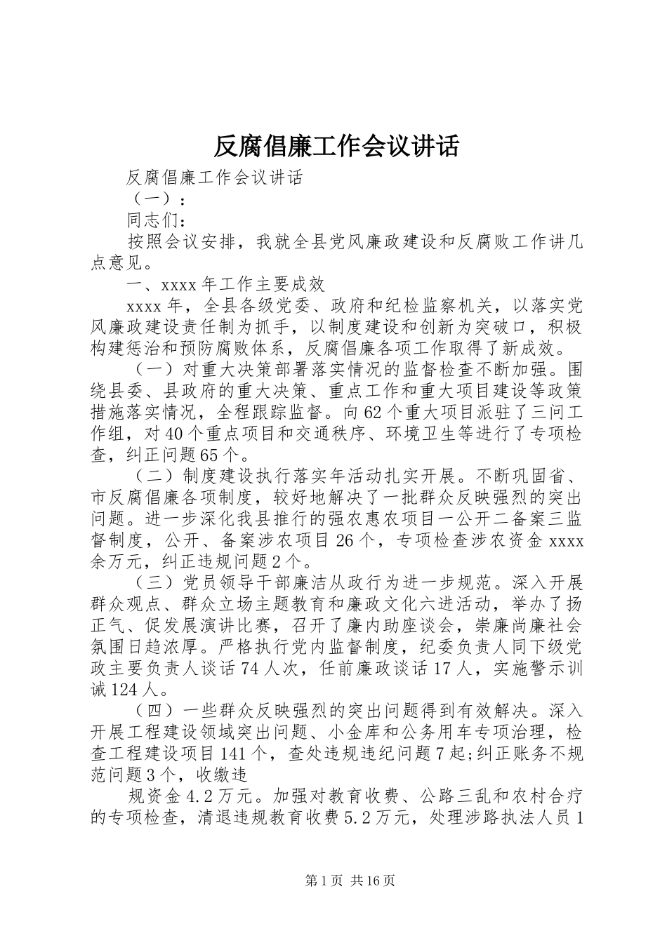 反腐倡廉工作会议讲话_第1页