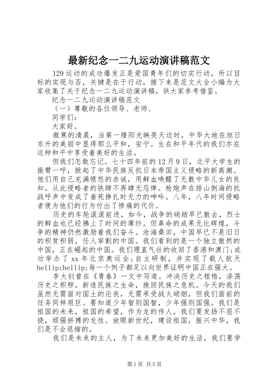 最新纪念一二九运动演讲稿范文_第1页