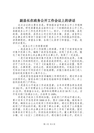 副县长在政务公开工作会议上的讲话