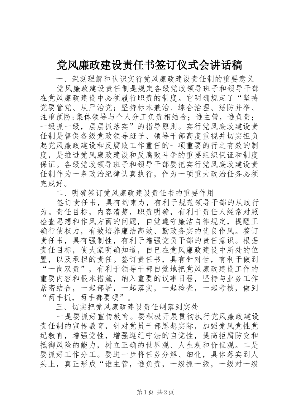 党风廉政建设责任书签订仪式会讲话稿_第1页
