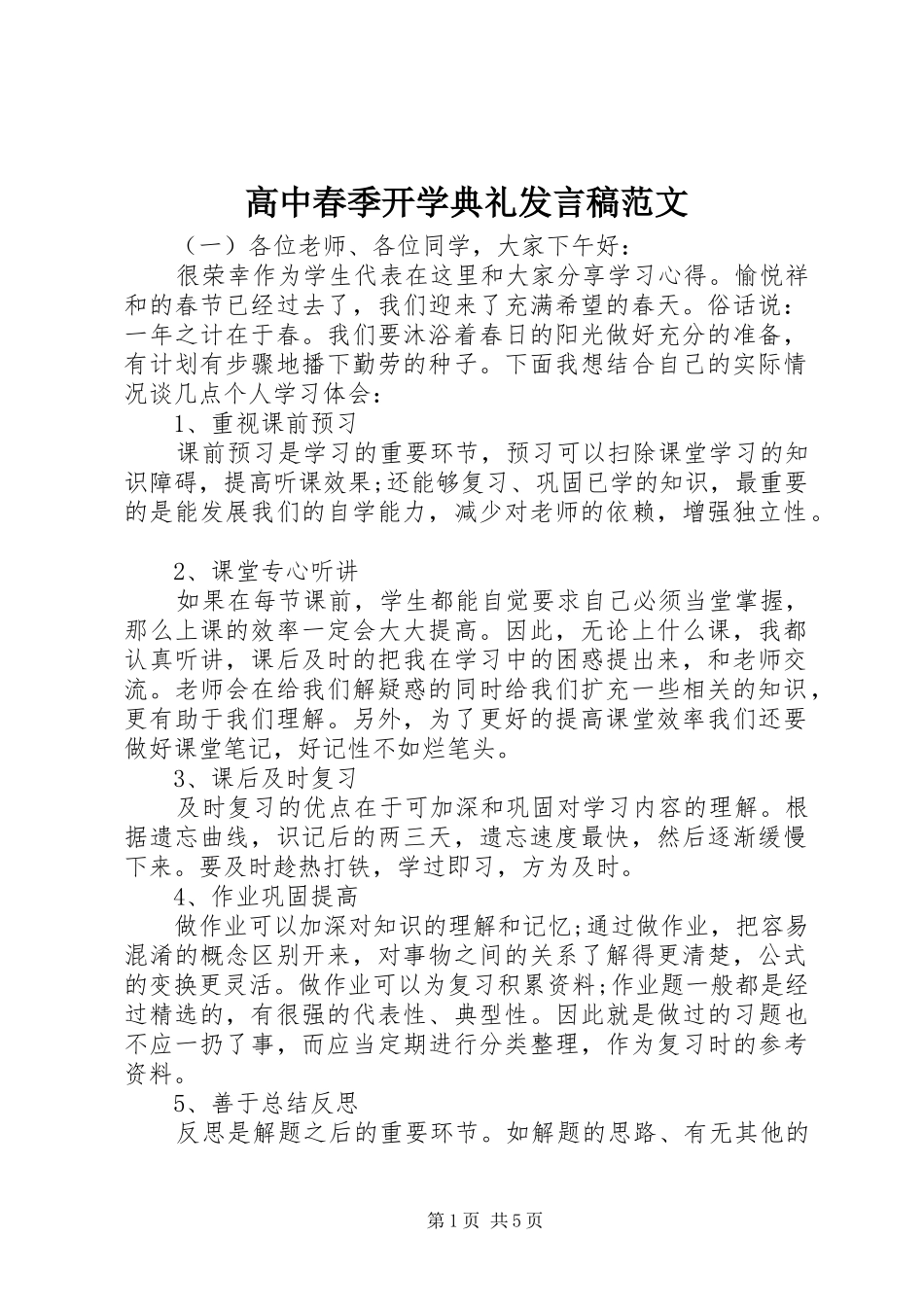高中春季开学典礼发言稿范文_第1页