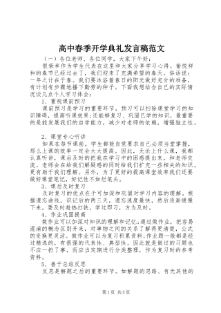 高中春季开学典礼发言稿范文