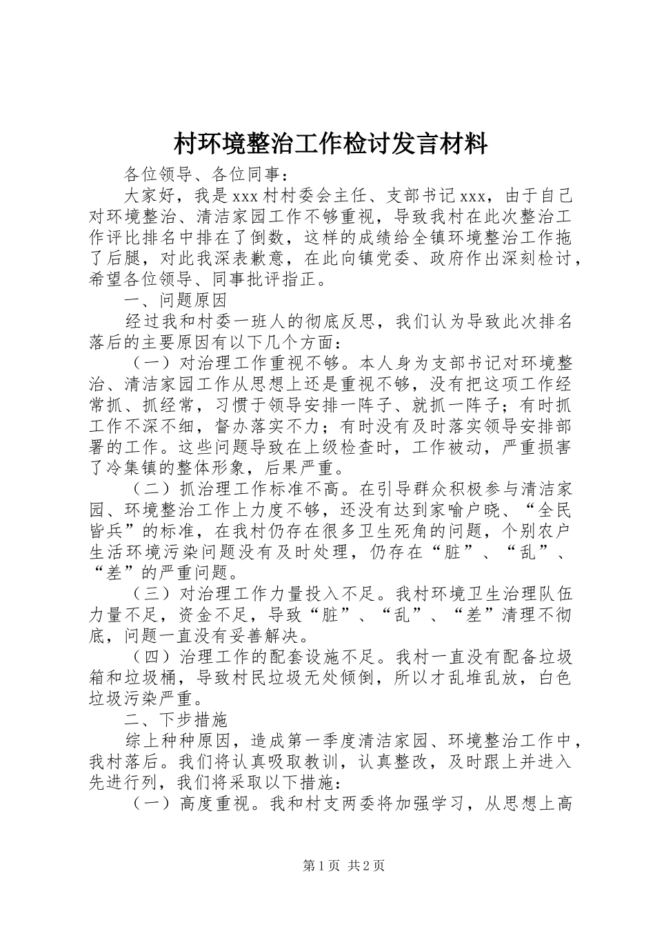 村环境整治工作检讨发言材料_第1页