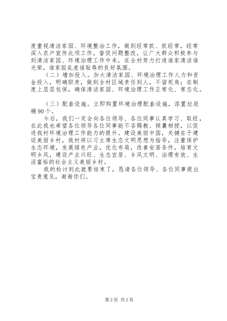 村环境整治工作检讨发言材料_第2页