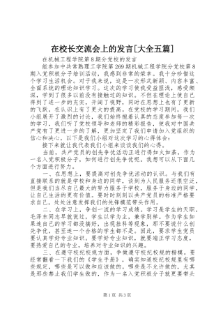 在校长交流会上的发言[大全五篇]