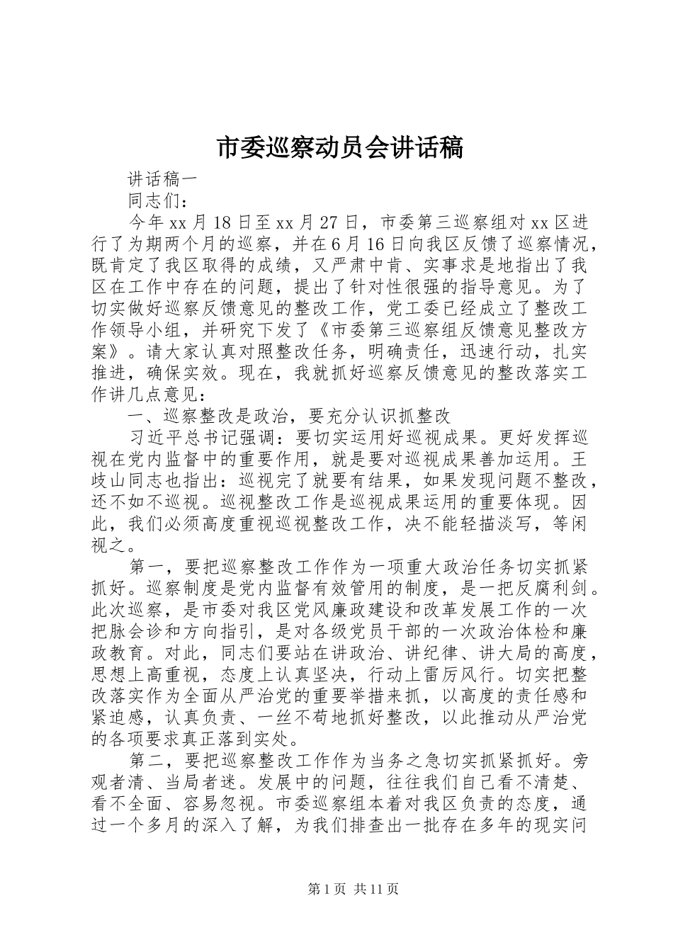 市委巡察动员会讲话稿_第1页