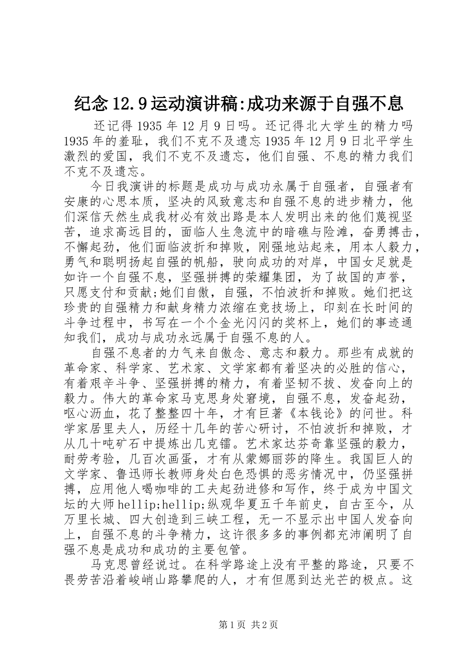 纪念12.9运动演讲稿-成功来源于自强不息_第1页